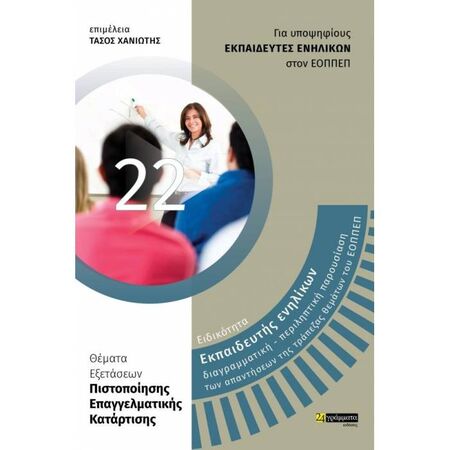 Ειδικότητα Εκπαιδευτής Ενηλίκων (24 Γράμματα)