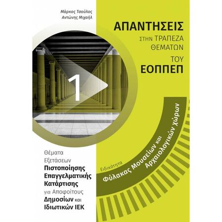 Ειδικότητα Φύλακας Μουσείων Και Αρχαιολογικών Χώρων (24 Γράμματα)