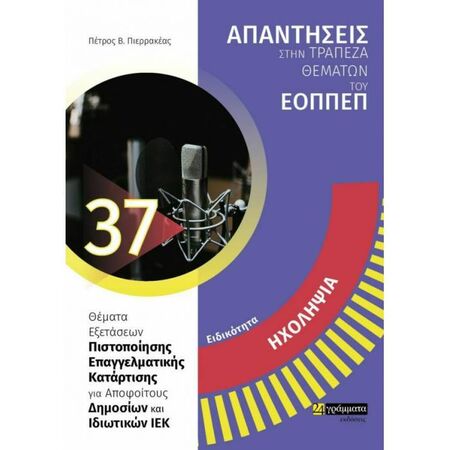 Ειδικότητα Ηχοληψία (Απαντήσεις Στην Τράπεζα Θεμάτων Του ΕΟΠΠΕΠ) (24 Γράμματα)