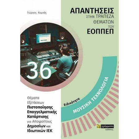 Ειδικότητα Μουσική Τεχνολογία (Απαντήσεις Στην Τράπεζα Θεμάτων Του ΕΟΠΠΕΠ) (24 Γράμματα)