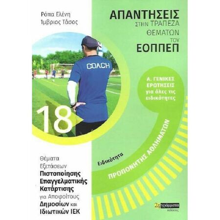 Ειδικότητα Προπονητής Αθλημάτων (Απαντήσεις Στην Τράπεζα Θεμάτων Του ΕΟΠΠΕΠ) (24 Γράμματα)