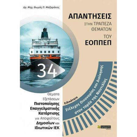 Ειδικότητα Στέλεχος Οικονομίας Και Διοίκησης Στον Τομέα Της Ναυτιλίας (Απαντήσεις Στην Τράπεζα Θεμάτων Του ΕΟΠΠΕΠ) (24 Γράμματα)