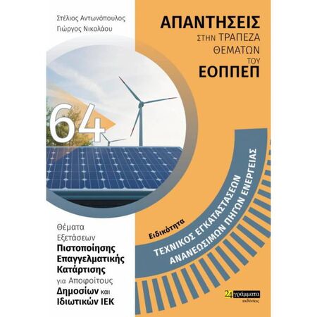 Ειδικότητα Τεχνικός Εγκαταστάσεων Ανανεώσιμων Πηγών Ενέργειας (24 Γράμματα)