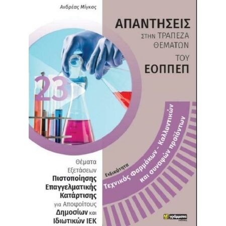 Ειδικότητα Τεχνικός Φαρμάκων - Καλλυντικών Και Συναφών Προιόντων (Απαντήσεις Στην Τράπεζα Θεμάτων Του ΕΟΠΠΕΠ) (24 Γράμματα)