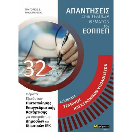 Ειδικότητα Τεχνικός Ηλεκτρονικών Υπολογιστών (Απαντήσεις Στην Τράπεζα Θεμάτων Του ΕΟΠΠΕΠ) (24 Γράμματα)