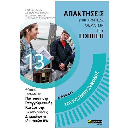 Ειδικότητα Τουριστικός Συνοδός (24 Γράμματα)