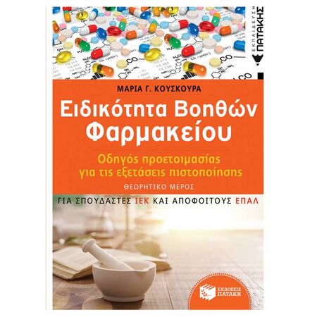 Ειδικότητα Βοηθών Φαρμακείου