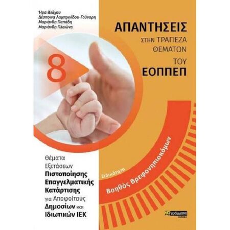 Ειδικότητα Βοηθών Βρεφονηπιοκόμων (24 Γράμματα)