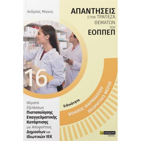 Ειδικότητα Βοηθός Φαρμακείου - Θεωρητικό Μέρος (24 Γράμματα)