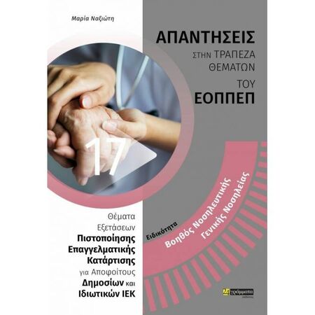 Ειδικότητα Βοηθός Νοσηλευτικής Γενικής Νοσηλείας (Απαντήσεις Στην Τράπεζα Θεμάτων Του ΕΟΠΠΕΠ) (24 Γράμματα)