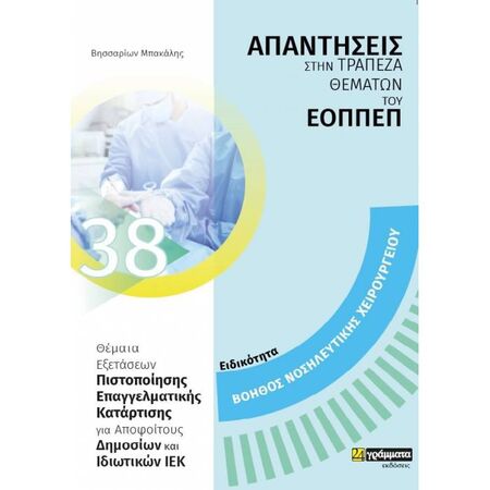 Ειδικότητα Βοηθός Νοσηλευτικής Χειρουργείου (Απαντήσεις Στην Τράπεζα Θεμάτων Του ΕΟΠΠΕΠ) (24 Γράμματα)