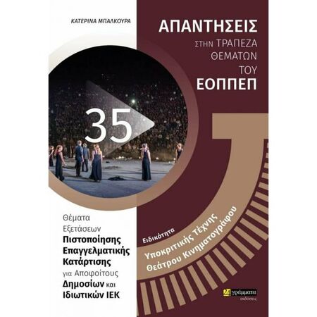 Ειδικότητα Υποκριτικής Τέχνης Θεάτρου Κινηματογράφου (Απαντήσεις Στην Τράπεζα Θεμάτων Του ΕΟΠΠΕΠ) (24 Γράμματα)