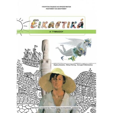 Εικαστικά Α