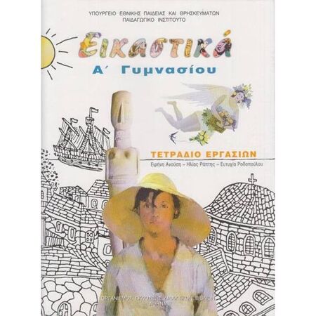 Εικαστικά Α