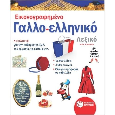Εικονογραφημένο Γαλλο-Ελληνικό Λεξικό