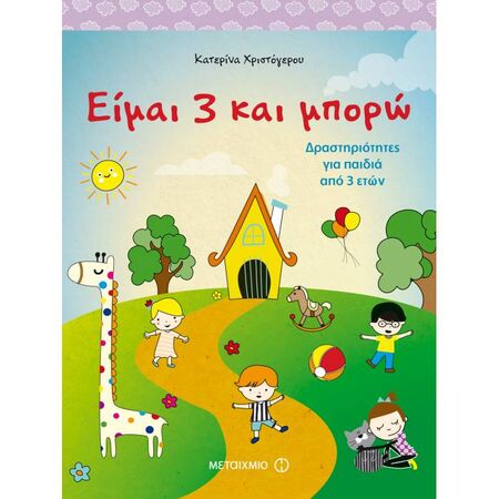 Είμαι 3 Και Μπορώ