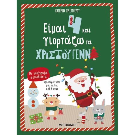 Είμαι 4 Και Γιορτάζω Τα Χριστούγεννα