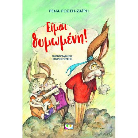 Είμαι Θυμωμένη!