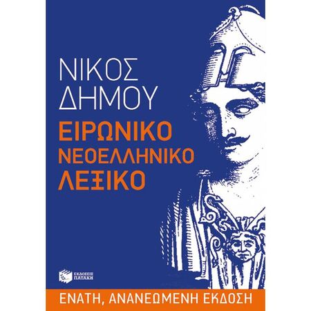 Ειρωνικό Νεοελληνικό Λεξικό