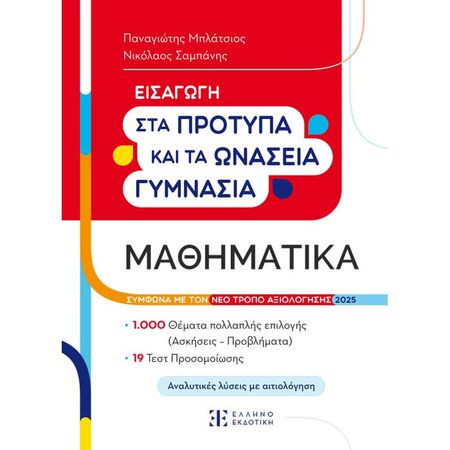 Εισαγωγή Στα Πρότυπα Γυμνάσια Μαθηματικά (Ελληνοεκδοτική)