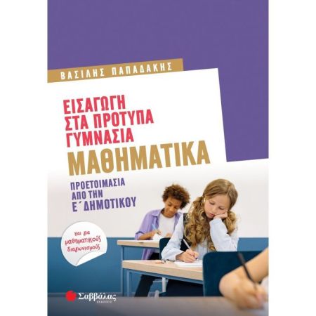 Εισαγωγή Στα Πρότυπα Γυμνάσια - Μαθηματικά Προετοιμασία Από Την Ε