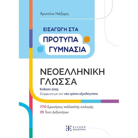Εισαγωγή Στα Πρότυπα Γυμνάσια Νεοελληνική Γλώσσα (Ελληνοεκδοτική)