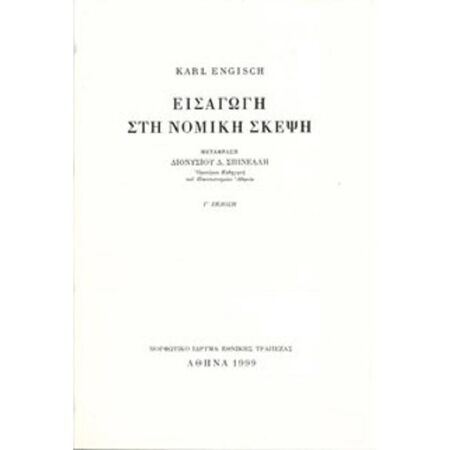 Εισαγωγή Στη Νομική Σκέψη