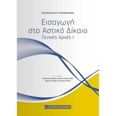 Εισαγωγή Στο Αστικό Δίκαιο - Γενικές Αρχές Ι