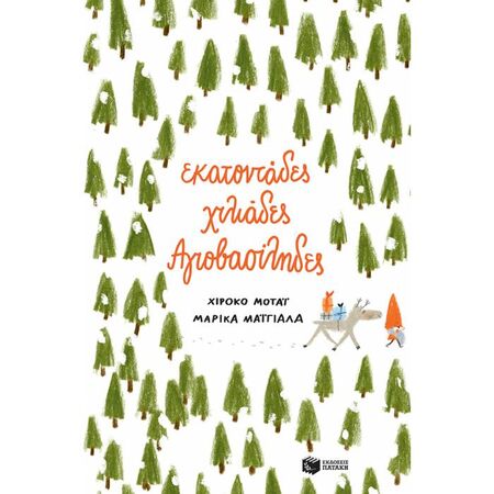 Εκατοντάδες Χιλιάδες Αγιοβασίληδες