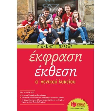 Έκφραση-Έκθεση A΄ Λυκείου (Πατάκη)