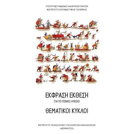 Έκφραση Έκθεση Θεματικοί Κύκλοι Α