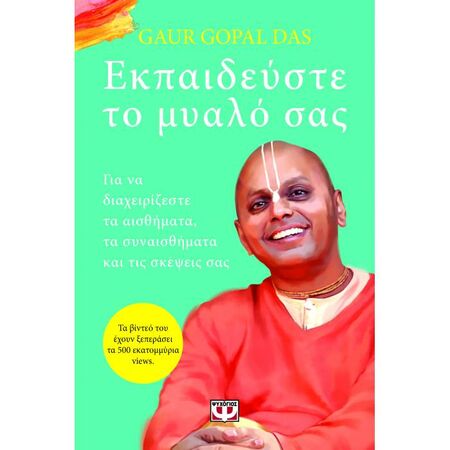 Εκπαιδεύστε Το Μυαλό Σας