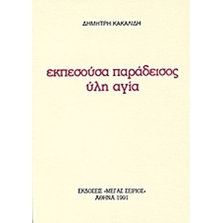 ΕΚΠΕΣΟΥΣΑ ΠΑΡΑΔΕΙΣΟΣ ΥΛΗ ΑΓΙΑ