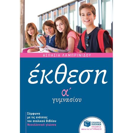 Έκθεση Α΄ Γυμνασίου (Πατάκη)