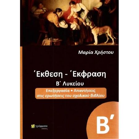 Έκθεση Έκφραση Β΄ Λυκείου (24 Γράμματα)
