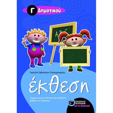 Έκθεση Για Την Γ΄ Δημοτικού (Πατάκη)