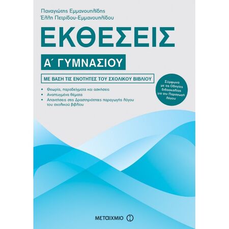 Εκθέσεις Α΄ Γυμνασίου (Μεταίχμιο)