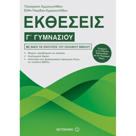 Εκθέσεις Γ΄ Γυμνασίου (Μεταίχμιο)