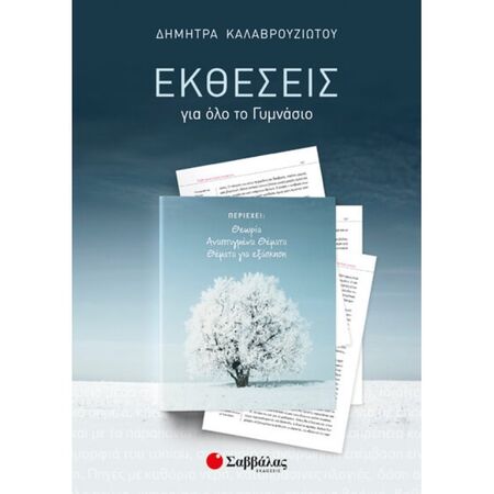 Εκθέσεις Για Όλο Το Γυμνάσιο : Θεωρία - Αναπτυγμένα Θέματα - Θέματα Για Εξάσκηση (Σαββάλας)