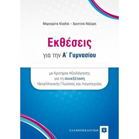 Εκθέσεις Για Την A΄ Γυμνασίου Με Κριτήρια Αξιολόγησης Για Τη Συνεξέταση Νεοελληνικής Γλώσσας Και Λογοτεχνίας (Ελληνοεκδοτική)