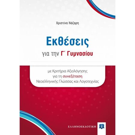 Εκθέσεις Για Την Γ΄ Γυμνασίου Με Κριτήρια Αξιολόγησης Για Τη Συνεξέταση Νεοελληνικής Γλώσσας Και Λογοτεχνίας (Ελληνοεκδοτική)