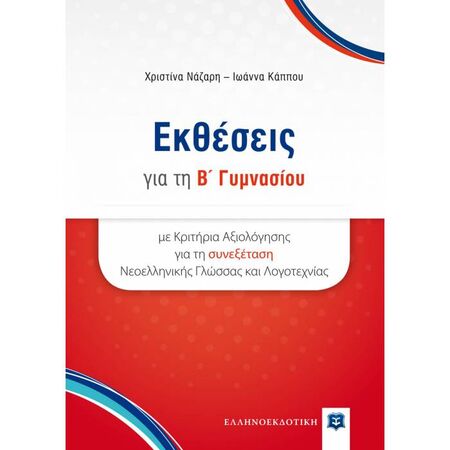 Εκθέσεις Για Την Β΄ Γυμνασίου Με Κριτήρια Αξιολόγησης Για Τη Συνεξέταση Νεοελληνικής Γλώσσας Και Λογοτεχνίας (Ελληνοεκδοτική)