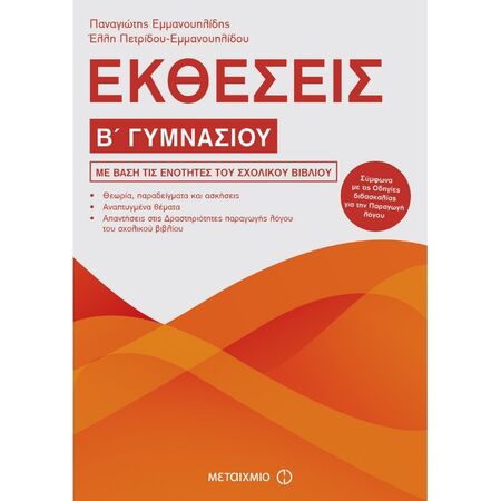 Εκθέσεις Β΄ Γυμνασίου (Μεταίχμιο)