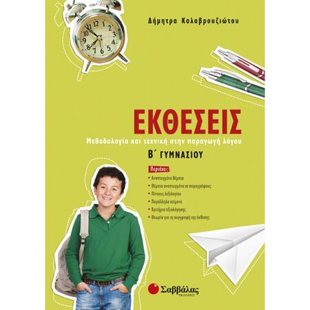 Εκθέσεις Β’ Γυμνασίου (Σαββάλας)