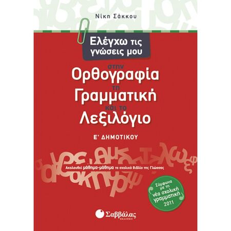 Ελέγχω Τις Γνώσεις Μου Στην Ορθογραφία Τη Γραμματική Και Το Λεξιλόγιο Ε’ Δημοτικού (Σαββάλας)