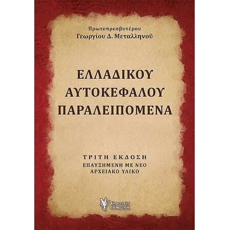 ΕΛΛΑΔΙΚΟΥ ΑΥΤΟΚΕΦΑΛΟΥ ΠΑΡΑΛΕΙΠΟΜΕΝΑ