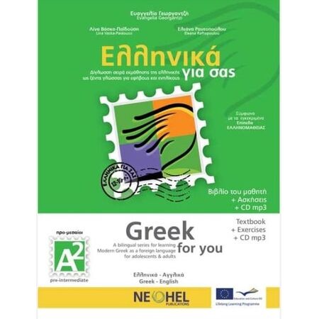 ΕΛΛΗΝΙΚΑ ΓΙΑ ΣΑΣ: ΑΓΓΛΙΚΑ Α2 ΠΡΟ-ΜΕΣΑΙΟΙ ΒΙΒΛΙΟ ΜΑΘΗΤΗ + ΑΣΚΗΣΕΙΣ