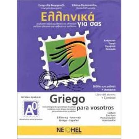 ΕΛΛΗΝΙΚΑ ΓΙΑ ΣΑΣ: ΙΣΠΑΝΙΚΑ Α0 ΤΕΛΕΙΩΣ ΑΡΧΑΡΙΟΙ ΒΙΒΛΙΟ ΜΑΘΗΤΗ