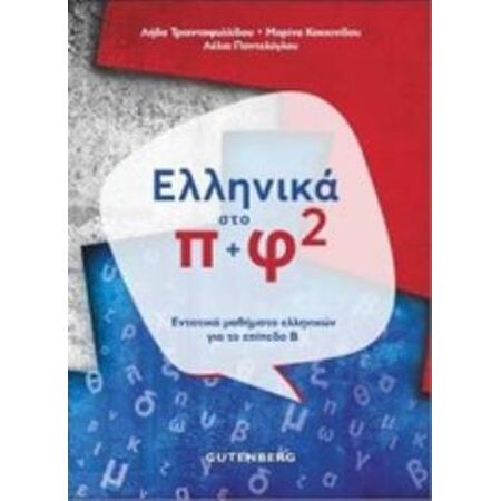 ΕΛΛΗΝΙΚΑ ΣΤΟ Π + Φ 2 ΕΝΤΑΤΙΚΑ ΜΑΘΗΜΑΤΑ ΕΛΛΗΝΙΚΩΝ ΓΙΑ ΤΟ ΕΠΙΠΕΔΟ Β