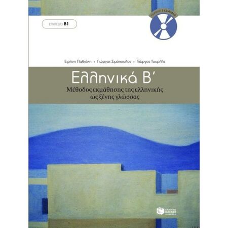 Ελληνικά Β΄ - Μέθοδος Εκμάθησης Της Ελληνικής Ως Ξένης Γλώσσας